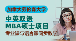 加拿大勞倫森大學中英雙語MBA碩士項目